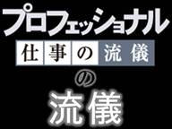 ニコ生 Nhk プロフェッショナル 仕事の流儀 制作陣と番組実況 視聴者参加 企画会議 26日配信 ナビコン ニュース