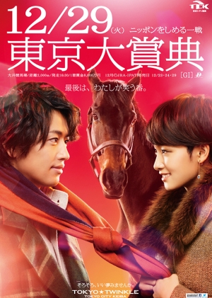 TCK、剛力彩芽が斎藤工のマフラーぐい寄せ超接近する新CM「最後の勝負