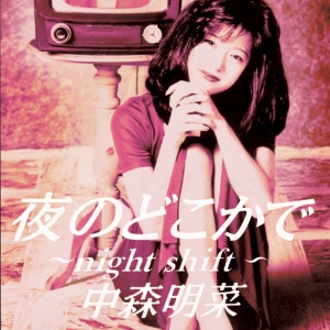 中森明菜 全世界999セット限定 シリアル・ナンバー入りアナログセット発売決定！！過去MV - ナビコン・ニュース