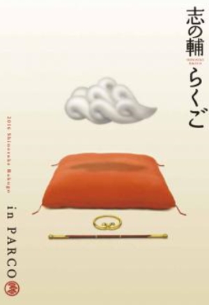 Wowow 落語の可能性を秘めた 志の輔らくご In Parco 現 パルコ最後公演一挙放送決定 スポット動画 ナビコン ニュース