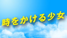 3度号泣間違いなし 黒島結菜 菊池風磨 日テレ 時をかける少女 最終回見逃した方のためにあらすじと関連動画 ナビコン ニュース