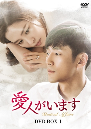 チ・ジニ×キム・ヒョンジュがベテランの演技で魅せる「愛人がいます」11/2DVDリリース決定！予告動画