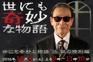 今秋も奇妙なストーリーをタモリがお届け フジ8日 世にも奇妙な物語 16 秋の特別編 あらすじと予告動画 ナビコン ニュース