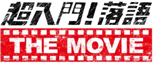 アテブリ芝居で古典芸能も楽しく見れる Nhk総合19日 超入門 落語 The Movie あらすじと関連動画 ナビコン ニュース