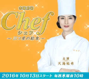 光子 天海祐希 新メニュー考案 竹槍で戦車に勝てるか フジテレビ24日 Chef 三ツ星の給食 第7話予告動画 ナビコン ニュース