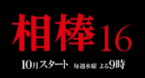 【2017秋ドラマ】「相棒16」水谷豊×反町隆史は調和か対立か！？最新特報映像先行公開！