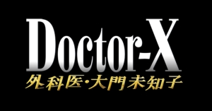 17秋ドラマ 米倉涼子主演テレ朝 ドクターx 外科医 大門未知子5 10月スタート Pr動画解禁 ナビコン ニュース