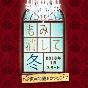 Hey Say Jump 山田涼介主演 もみ消して冬 放送記念 金田一少年の事件簿 3作特別限定配信決定 ナビコン ニュース