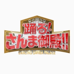 日テレ26日 踊る さんま御殿4時間sp ジャンプ山田ら話題の芸能人が勢ぞろい コスプレ大会 予告動画 ナビコン ニュース