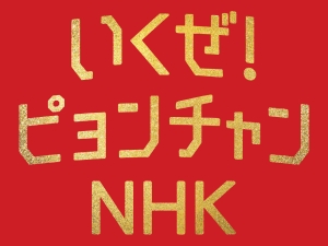 2018年 ピョンチャン(平昌)オリンピック KBS(韓国放送)メディアピン 2018年 ピョンチャン(平昌)オリンピック KBS(韓国放送)メディアピン