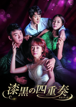 韓国愛憎復讐劇 漆黒の四重奏 カルテット 第11 15話あらすじ Tvo 予告動画 ナビコン ニュース