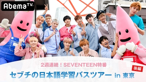 Seventeenが Abematv に帰ってくる 10 27 セブチの日本語学習バスツアー 放送 Sp動画も配信 ナビコン ニュース