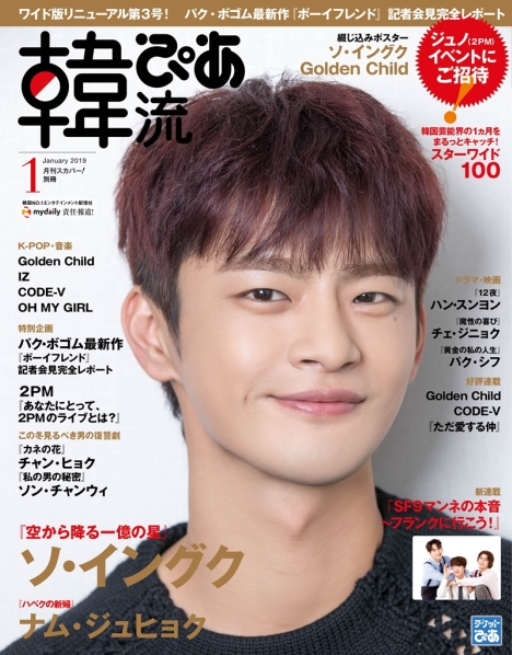韓流ぴあ』1月号はリニューアル第3弾！ソ・イングクが表紙・関東特集