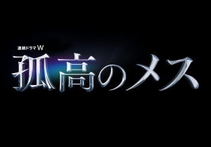 滝沢秀明 最後の勇姿を 連続ドラマｗ 孤高のメス Dvd Box 9 13リリース決定 ナビコン ニュース