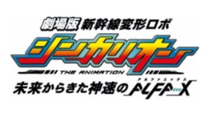 ボイメン新曲 ガッタンゴットンgo が劇場版 シンカリオン 主題歌に決定 Xマスにリリース決定 ナビコン ニュース