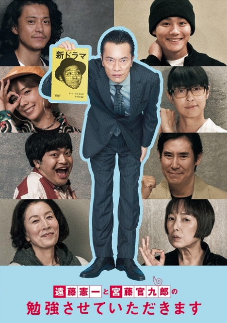 遠藤憲一と宮藤官九郎の勉強させていただきます dvd 遠藤憲一と宮藤官九郎の勉強させていただきます」12/4ブルーレイ&DVD