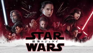 地上波初】最新作公開日に『スター・ウォーズ／最後のジェダイ』金ロで