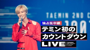 テミン Shinee 日本初のカウントダウンライブをabematvで独占無料生中継 アリーナツアーダイジェストも放送 ナビコン ニュース