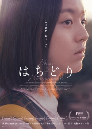韓国映画『はちどり』日本公開4/25に決定｜ポスター＆場面写真5点解禁、予告動画で先取り