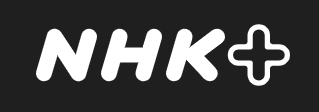 1日からNHK TV見逃し・同時配信「NHKプラス」を開設