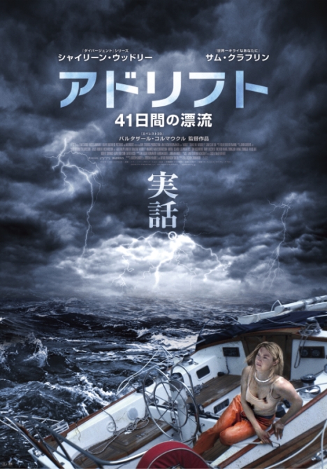 太平洋上の壮絶な実話を映画化 アドリフト 41日間の漂流 ド迫力の日本版予告動画とポスター解禁 ナビコン ニュース