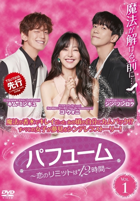 韓国ドラマ パフューム 恋のリミットは12時間 8 5レンタル 発売 日本版予告動画 ナビコン ニュース