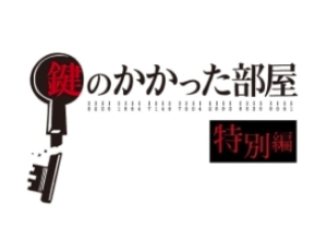 鍵のかかった部屋 特別篇 18日 嵐 大野智と家族揃って密室の謎を破ろう Ep2 鍵部屋 あらすじと予告動画 ナビコン ニュース