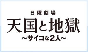 21冬ドラマ 刑事 綾瀬はるかと殺人鬼 高橋一生が入れ替わる 日曜劇場 天国と地獄 サイコな２人 Pr動画公開中 ナビコン ニュース