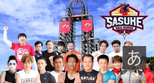 今年もやってきた Sasuke2020 Ninja Warrior ジャニーズjr も参戦 Pr動画公開中 ナビコン ニュース