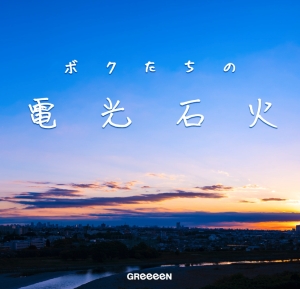 Greeeen アルバム ボクたちの電光石火 より新曲 おまじない のミュージックビデオ公開 ナビコン ニュース