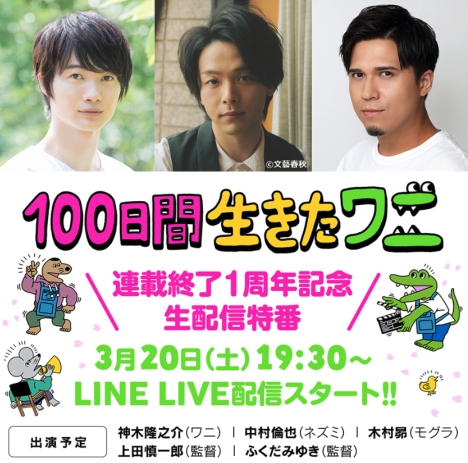 連載終了1周年記念 100日間生きたワニ 3 生配信特番 神木隆之介 中村倫也 木村昴ほか生出演 ナビコン ニュース