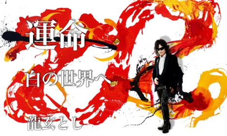 プロジェクト運命 第5弾！龍玄とし絵画展 待望の東京開催決定！2