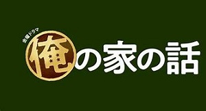 最終回ネタバレ 衝撃の伏線に絶賛の嵐 俺の家の話 寿一から最後のメッセージ 家族を大切に ナビコン ニュース