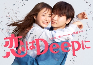 恋ぷに 恋はdeepに 二人の前に現れる美女 綾野剛の気持ちがわからない石原さとみはどうする 第2話ネタバレと3話予告動画 ナビコン ニュース