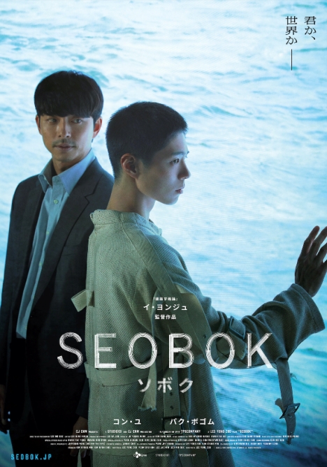 コン・ユ＆パク・ボゴム『徐福』、邦題『SEOBOK／ソボク』で7月公開決定！ティザービジュアルと第1弾日本版予告編解禁