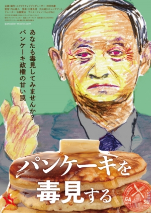 『パンケーキを毒見する』菅政権の正体に迫ったドキュメンタリー映画、予告編とポスタービジュアルが到着！
