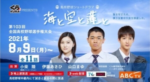 夏の全国高校野球×くら寿司ショートドラマに 関西ジャニーズJr.小柴陸、球界のレジェンドが出演！