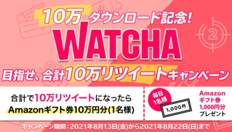 Watcha アプリ10万dl突破記念 最 10万円が当たる10 間限定twitterキャンペーン開始 韓国映画 ナビコン ニュース