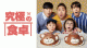 韓国料理バラエティ「究極の食卓」をMnetで10月日本初放送、VOD配信決定！