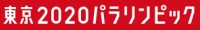 【東京パラ】東京パラリンピック8月31日「ブラインドサッカー」予選日本vs中国 ライブ配信！