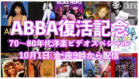 ABBA40年ぶり復活記念、70～80年代の洋楽MVが10月1日（金）夜9時からYouTubeで生配信<br/>
