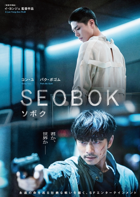 『SEOBOK／ソボク』11月24日発売決定！豪華版はコン・ユ＆パク・ボゴム コメント・メイキング、フォトブック付き