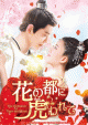 「花の都に虎（とら）われて～The Romance of Tiger and Rose～」第1回特別公開！