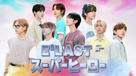 K-POP E'LASTの初単独リアリティ番組「 E'LAST スーパーヒーロー 」12/24日本初放送・初配信スタート