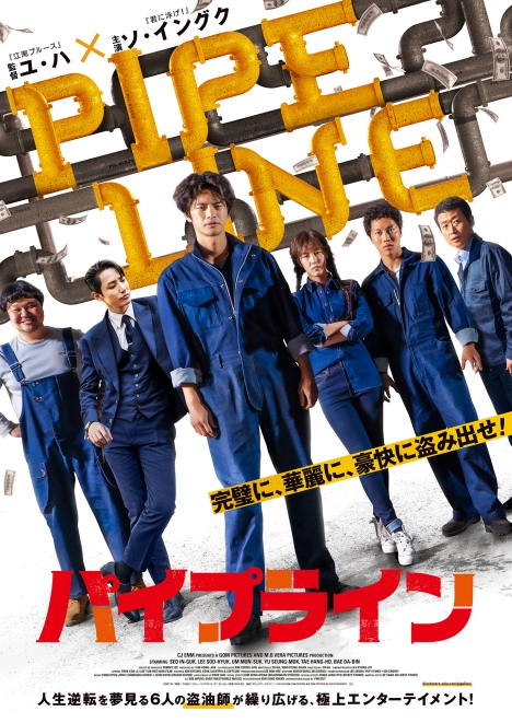 ソ・イングクとイ・スヒョクが石油を盗む！『パイプライン』来年2月4日公開、予告編、場面写真公開 ｜韓国映画