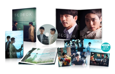 『SEOBOK／ソボク』11/24発売、豪華版（BD/DVD）、通常盤、特典映像&封入特典詳細＆展開写真到着