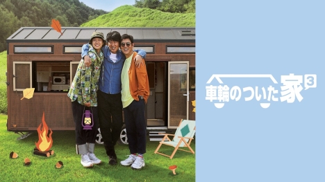 コンミョンが参戦！「車輪のついた家3」2022年1月Mnetで日本初放送・配信決定