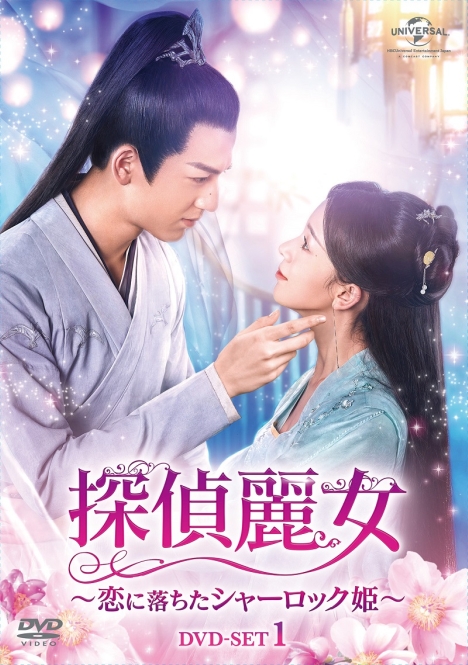 中国ラブコメ史劇「探偵麗女～恋に落ちたシャーロック姫～」来年2月よりDVDリリース！日本版予告動画公開