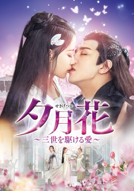 この愛は、時空を超える「夕月花（せきげつか）～三世を駆ける愛～」来年2月リリース、日本版トレーラー公開