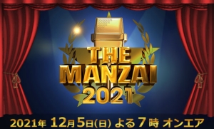 年に一度の超豪華な漫才の祭典が今年も開幕！「THE MANZAI 2021マスターズ」極上のネタが披露される！